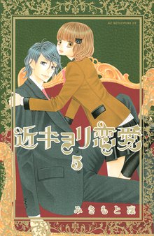 近キョリ恋愛 スキマ 全巻無料漫画が32 000冊読み放題