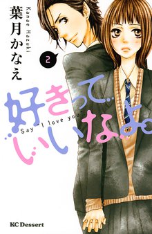 好きっていいなよ スキマ 全巻無料漫画が32 000冊読み放題