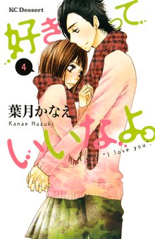 1 3巻無料 好きっていいなよ スキマ 全巻無料漫画が32 000冊読み放題