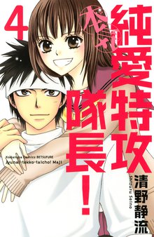 純愛特攻隊長 本気 １ スキマ 全巻無料漫画が32 000冊読み放題