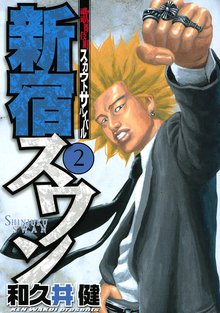 新宿スワン スキマ 全巻無料漫画が32 000冊読み放題