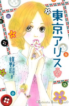 東京アリス スキマ 全巻無料漫画が32 000冊読み放題