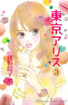 東京アリス スキマ 全巻無料漫画が32 000冊読み放題