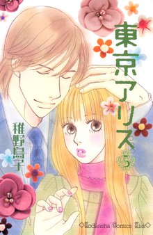 東京アリス スキマ 全巻無料漫画が32 000冊読み放題