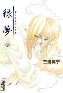 緑夢 文庫版 スキマ 全巻無料漫画が32 000冊読み放題