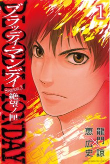 ｂｌｏｏｄｙ ｍｏｎｄａｙ ｓｅａｓｏｎ２ 絶望ノ匣 １ のレビュー 0件 スキマ 全巻無料漫画が32 000冊読み放題