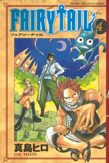 ｆａｉｒｙ ｔａｉｌ １ スキマ 全巻無料漫画が32 000冊読み放題