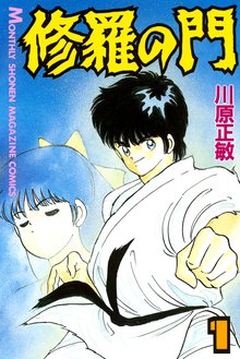 修羅の門(１) | スキマ | 無料漫画を読むだけでポイ活ができる