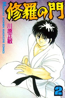 修羅の門 １ スキマ 全巻無料漫画が32 000冊読み放題