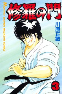 1 3巻無料 修羅の門 １ スキマ 全巻無料漫画が32 000冊読み放題