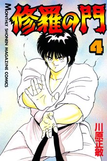 1 3巻無料 修羅の門 １ スキマ 全巻無料漫画が32 000冊読み放題