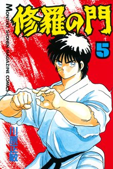 修羅の門 １ スキマ 全巻無料漫画が32 000冊読み放題