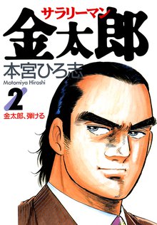 50 Off サラリーマン金太郎 スキマ 全巻無料漫画が32 000冊読み放題