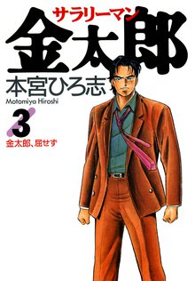 50 Off サラリーマン金太郎 スキマ 全巻無料漫画が32 000冊読み放題