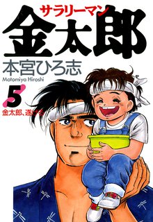 サラリーマン金太郎 スキマ 全巻無料漫画が32 000冊読み放題