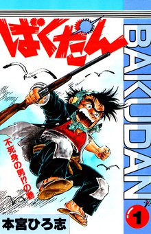 本宮ひろ志 高野洋のオススメ漫画 スキマ 全巻無料漫画が32 000冊以上読み放題