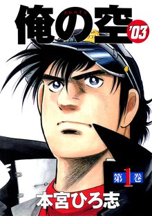 無料購入 俺の空 03 スキマ 全巻無料漫画が32 000冊読み放題