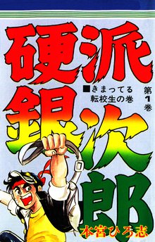 サラリーマン金太郎 スキマ 全巻無料漫画が32 000冊以上読み放題