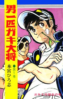 男一匹ガキ大将 | スキマ | 無料漫画を読んでポイ活!現金・電子マネー