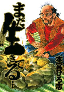 オススメの本宮ひろ志漫画 スキマ 全巻無料漫画が32 000冊読み放題