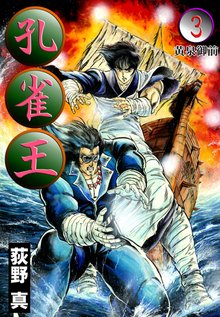 1 3巻無料 孔雀王 スキマ 全巻無料漫画が32 000冊読み放題