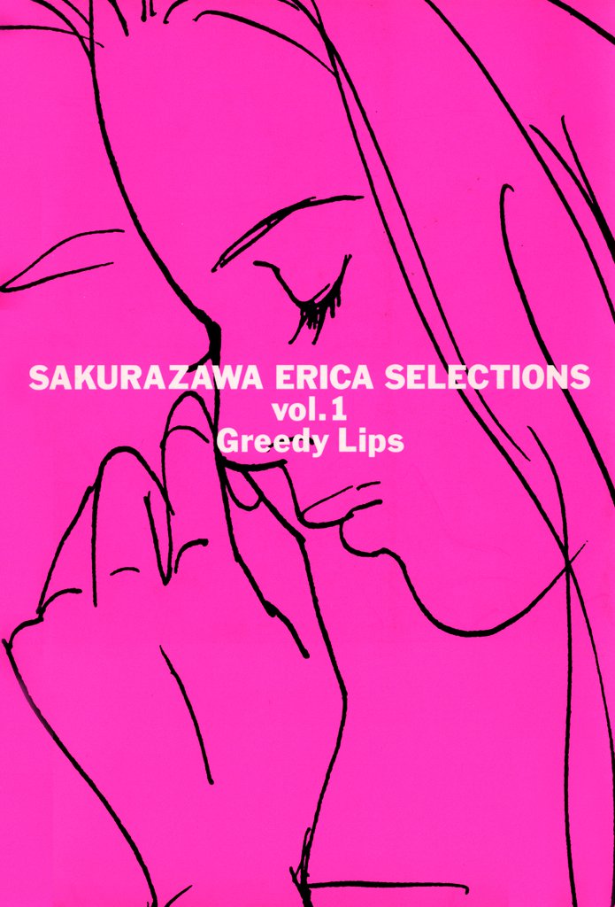 桜沢エリカ選集１「欲張りな唇」