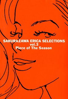 桜沢エリカ選集３ 季節のかけら スキマ 全巻無料漫画が32 000冊以上読み放題