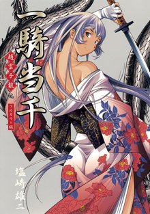 一騎当千 カラー版 スキマ 全巻無料漫画が32 000冊読み放題