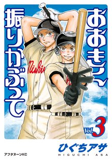 おおきく振りかぶって １ スキマ 全巻無料漫画が32 000冊読み放題