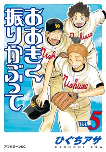 おおきく振りかぶって １ スキマ 全巻無料漫画が32 000冊読み放題