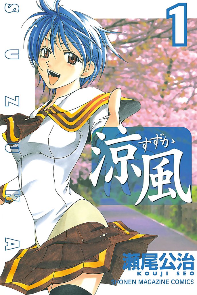 涼風 １ スキマ 全巻無料漫画が32 000冊読み放題