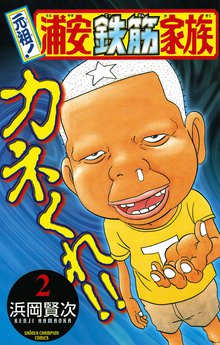 元祖 浦安鉄筋家族 スキマ 全巻無料漫画が32 000冊読み放題