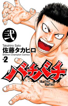 バチバチ スキマ 全巻無料漫画が32 000冊読み放題