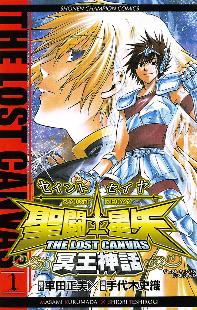 聖闘士星矢THE LOST CANVAS冥王神話画集