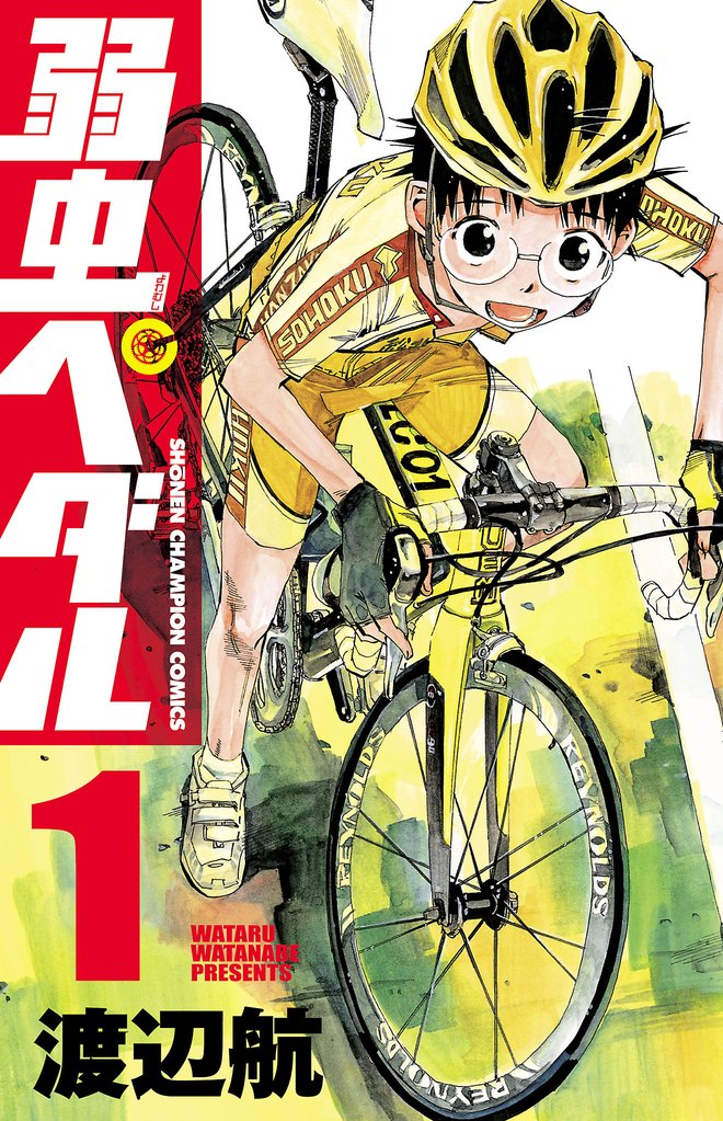 弱虫ペダル全巻 １～８５巻 - 漫画