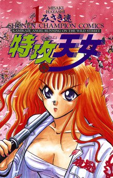 特攻天女 1 スキマ 全巻無料漫画が32 000冊読み放題