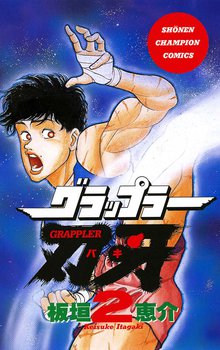 グラップラー刃牙 スキマ 全巻無料漫画が32 000冊読み放題