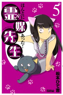 ほんとにあった 霊媒先生 １ スキマ 全巻無料漫画が32 000冊読み放題