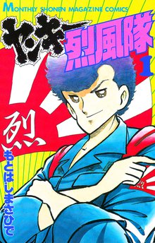 ヤンキー烈風隊（1） | スキマ | マンガが無料読み放題！