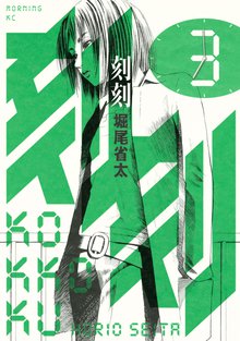 刻刻 １ スキマ 全巻無料漫画が32 000冊読み放題