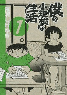 僕の小規模な生活（１） | スキマ | 無料漫画を読むだけでポイ活ができる