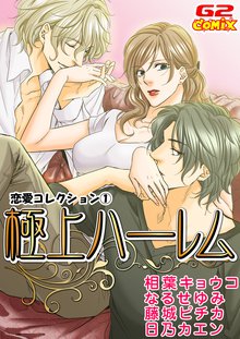 オススメの相葉キョウコ漫画 スキマ 全巻無料漫画が32 000冊読み放題