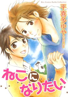 いとしのモモンガ彼氏 | スキマ | マンガが無料読み放題！