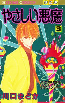 やさしい悪魔 スキマ 全巻無料漫画が32 000冊読み放題