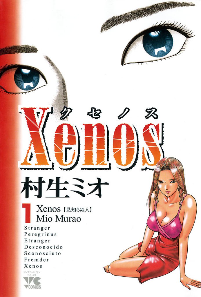 Xenos～クセノス～