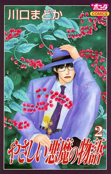 やさしい悪魔の物語 スキマ 全巻無料漫画が32 000冊読み放題