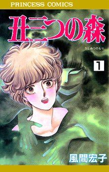 オススメの風間宏子漫画 スキマ 全巻無料漫画が32 000冊読み放題