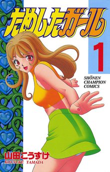 透明社員 （2） - 山田こうすけ - アダルトマンガ・無料試し