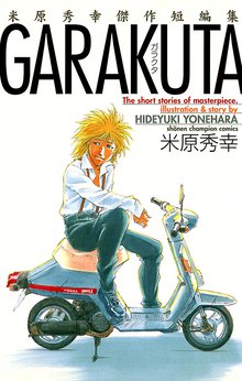 箕輪道伝説 スキマ 全巻無料漫画が32 000冊読み放題