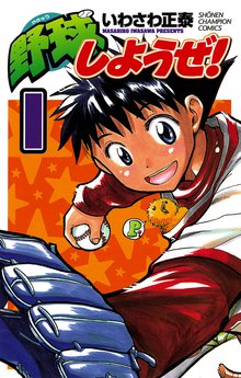 野球のオススメ漫画 スキマ 全巻無料漫画が32 000冊以上読み放題